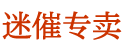 日本性药商城